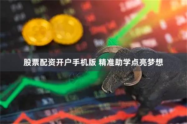 股票配资开户手机版 精准助学点亮梦想